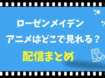 ローゼンメイデンのアニメはどこで見れる？全話無料の配信サイトと順番