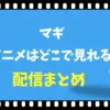 マギのアニメはどこで見れる？全話無料の配信サイトと見る順番