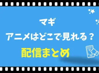 マギのアニメはどこで見れる？全話無料の配信サイトと見る順番