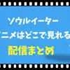 ソウルイーターのアニメはどこで見れる？全話無料の配信サイト比較