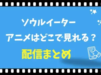ソウルイーターのアニメはどこで見れる？全話無料の配信サイト比較