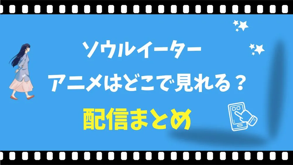 ソウルイーターのアニメはどこで見れる？全話無料の配信サイト比較