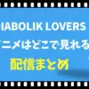 Diabolik Loversのアニメはどこで見れる？