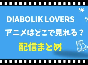 Diabolik Loversのアニメはどこで見れる？