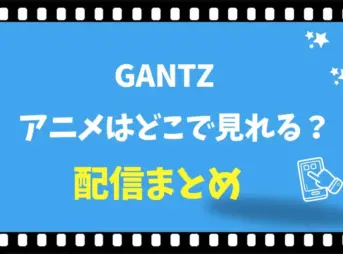 GANTZのアニメはどこで見れる？全話無料の配信サイトと見る順番