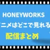 HoneyWorksのアニメはどこで見れる？無料視聴できる配信サイト