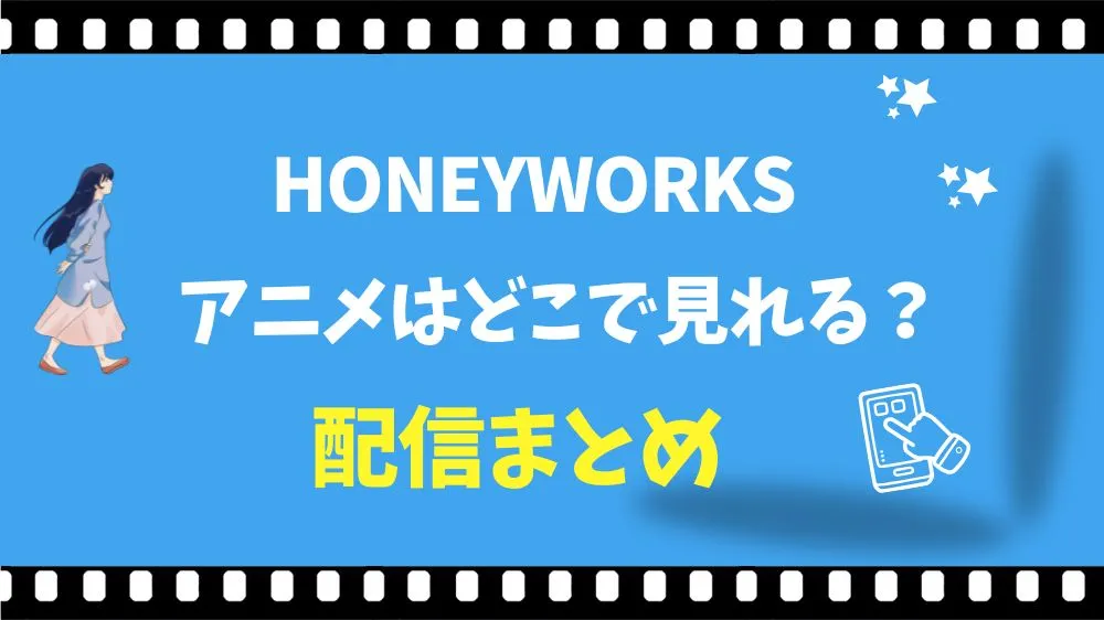 HoneyWorksのアニメはどこで見れる？無料視聴できる配信サイト