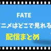 Fateのアニメはどこで見れる？配信サイトと見る順番や無料視聴法
