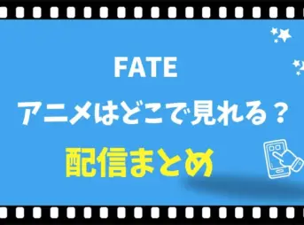 Fateのアニメはどこで見れる？配信サイトと見る順番や無料視聴法