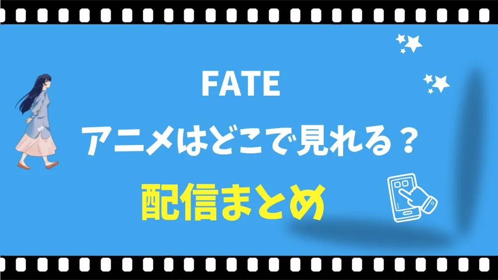 Fateのアニメはどこで見れる？配信サイトと見る順番や無料視聴法