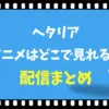 ヘタリアのアニメはどこで見れる？無料視聴と見る順番ガイド