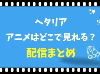 ヘタリアのアニメはどこで見れる？無料視聴と見る順番ガイド