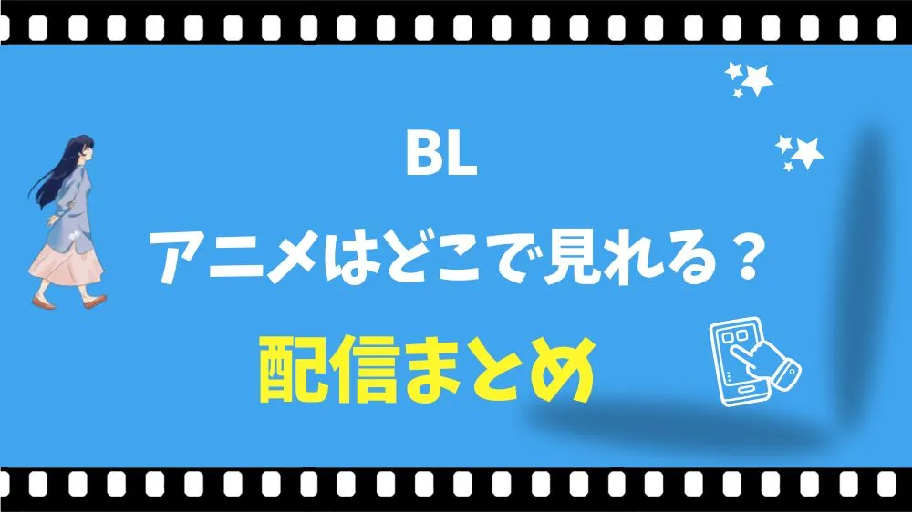 BLのアニメはどこで見れる？見放題サブスクと無料サイト徹底比較