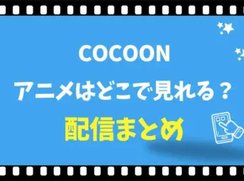 cocoonのアニメはどこで見れる？DMMやアマプラ配信状況まとめ