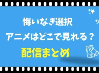 悔いなき選択のアニメはどこで見れる？無料動画の配信サイト調査