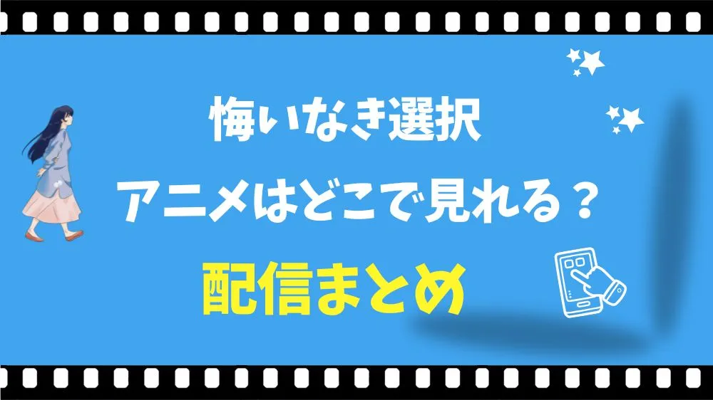 悔いなき選択のアニメはどこで見れる？無料動画の配信サイト調査